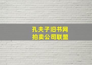 孔夫子旧书网 拍卖公司联盟